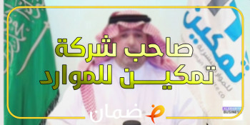 صاحب شركة تمكين للموارد البشرية | ارباح اكتتاب تمكين حتى 75%!