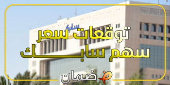 توقعات سعر سهم سابك اليوم | انخفاض 1.12% وارتفاعات مستقبلية! 