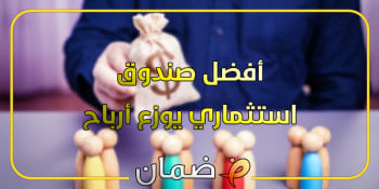 أفضل صندوق استثماري يوزع أرباح | 5 صناديق بأرباح مضمونة