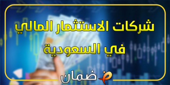 أفضل شركات الاستثمار المالي في السعودية (2025) - 11 شركة مضمونة!