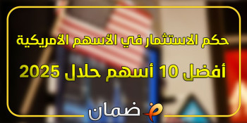 حكم الاستثمار في الأسهم الأمريكية: دليلك الشرعي + أفضل 10 أسهم حلال 2025