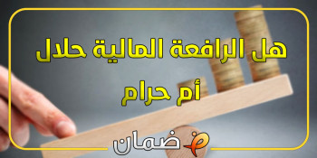 هل الرافعة المالية حلال ام حرام - الاجابة هنا!