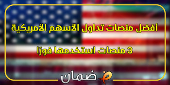أفضل منصات تداول الأسهم الأمريكية - 3 منصات استخدمها فورًا