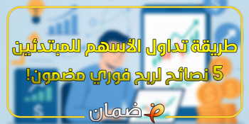 طريقة تداول الأسهم للمبتدئين - 5 نصائح لربح فوري مضمون!