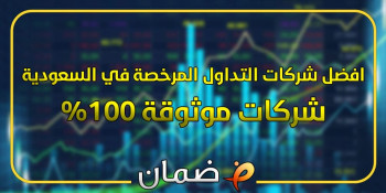 افضل شركات التداول المرخصة في السعودية | شركات موثوقة 100%