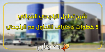 شرح تداول الراجحي المجاني - 5 خطوات لإحتراف التداول مع الراجحي