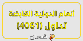 أنعام القابضة تداول (4061) - 5 خطوات سحرية للتداول المربح