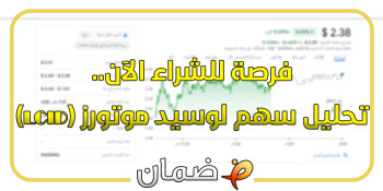 فرصة للشراء الآن.. تحليل سهم لوسيد موتورز (LCID) 19-4-2025