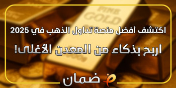 اكتشف أفضل منصة تداول الذهب في 2025 – اربح بذكاء من المعدن الأغلى!