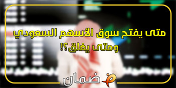 متى يفتح سوق الأسهم السعودي متى يغلق؟ مواعيد التداول الرسمية لعام 2025