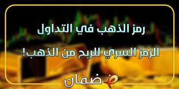 رمز الذهب في التداول - الرمز السري للربح من الذهب!