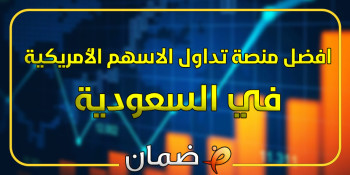 افضل منصة تداول الاسهم الأمريكية في السعودية 2025 (توصيات 24/7)