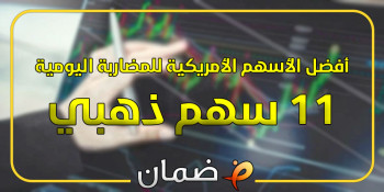 أفضل الأسهم الامريكية للمضاربة اليومية في 2025 | 10 اسهم ذهبية لأرباح سريعة
