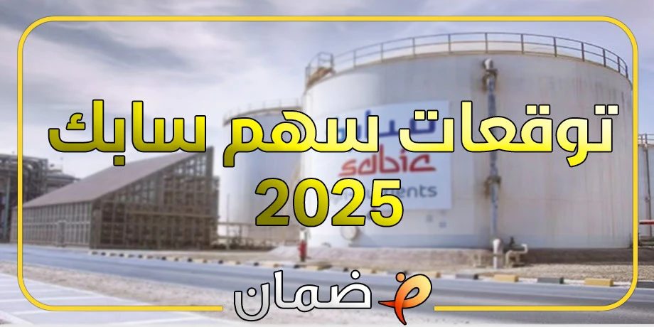 توقعات سهم سابك 2025 | تحليل شامل وتوصيات هامة