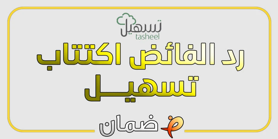 رد الفائض اكتتاب تسهيل للافراد | تعرف على توقيت رد فائض الاكتتاب