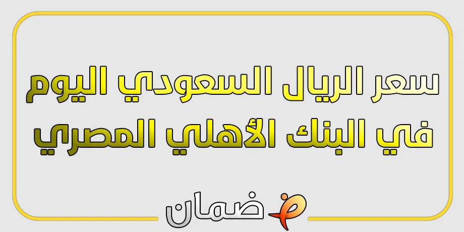 سعر الريال السعودي اليوم في البنك الأهلي المصري – 25 نوفمبر 2024