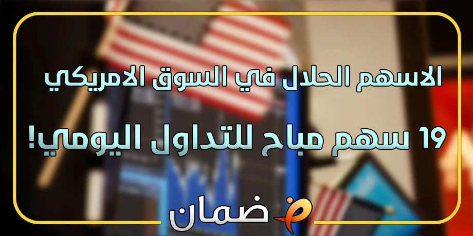 الاسهم الحلال في السوق الامريكي - 19 سهم مباح للتداول اليومي!