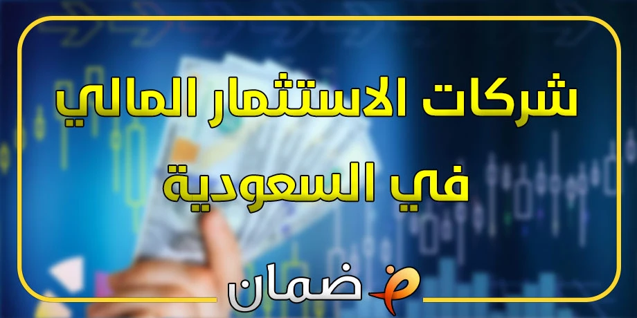 أفضل شركات الاستثمار المالي في السعودية (2025) - 11 شركة مضمونة!