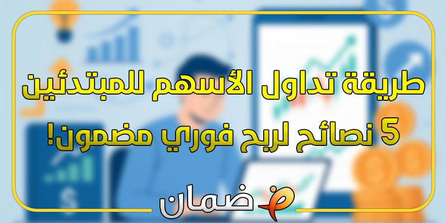 طريقة تداول الأسهم للمبتدئين - 5 نصائح لربح فوري مضمون!