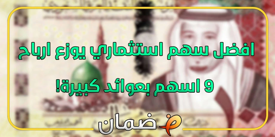 افضل سهم استثماري يوزع ارباح - 9 اسهم بعوائد كبيرة!