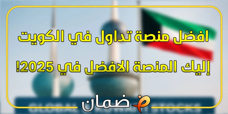 افضل منصة تداول في الكويت - إليك المنصة الافضل في 2025!