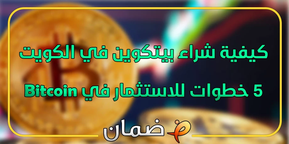 كيفية شراء بيتكوين في الكويت - 5 خطوات للاستثمار في Bitcoin