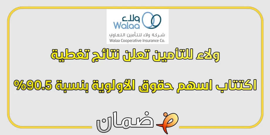 ولاء للتأمين تعلن نتائج تغطية اكتتاب اسهم حقوق الأولوية بنسبة 90.5%