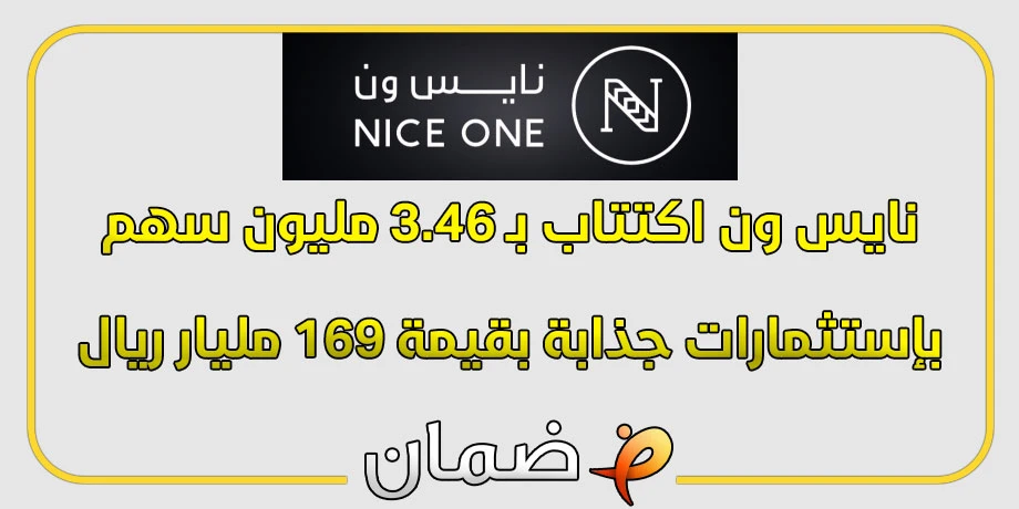 نايس ون اكتتاب بـ 3.46 مليون سهم بإستثمارات جذابة بقيمة 169 مليار ريال!