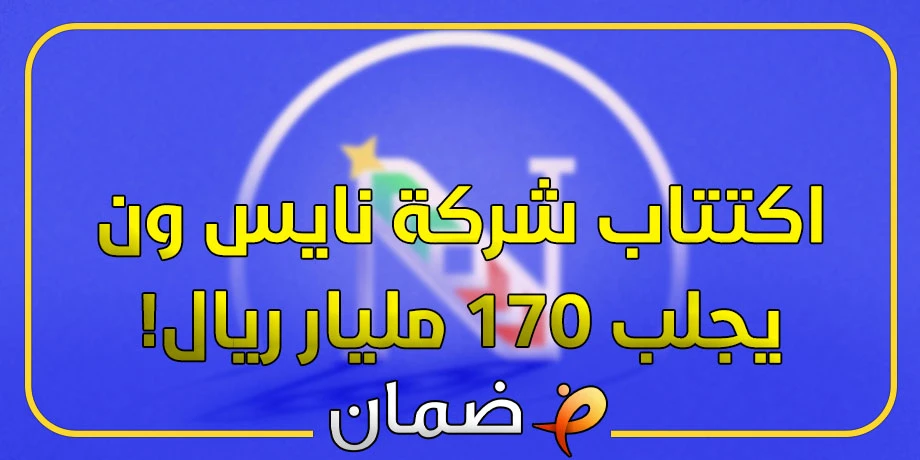 اكتتاب شركة نايس ون Nice One يجلب 170 مليار ريال سعودي!