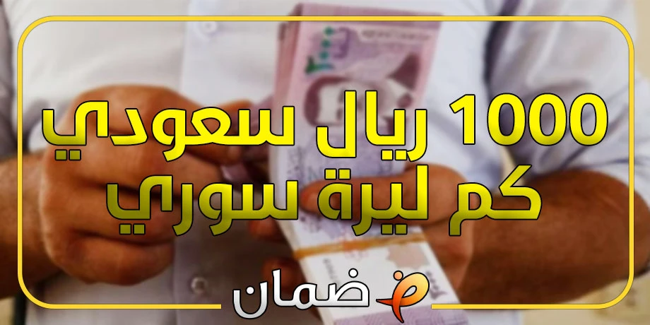 ١٠٠٠ ريال سعودي كم ليرة سوري؟