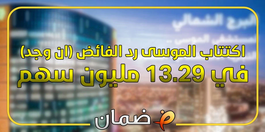 اكتتاب الموسى رد الفائض (ان وجد) في 13.29 مليون سهم