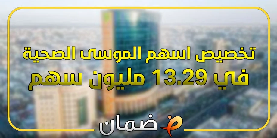 تخصيص اسهم الموسى الصحية في 13.29 مليون سهم