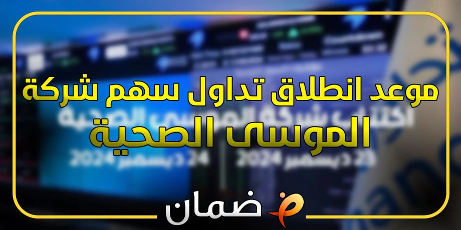 متى تداول الموسى | موعد انطلاق تداول سهم شركة الموسى الصحية