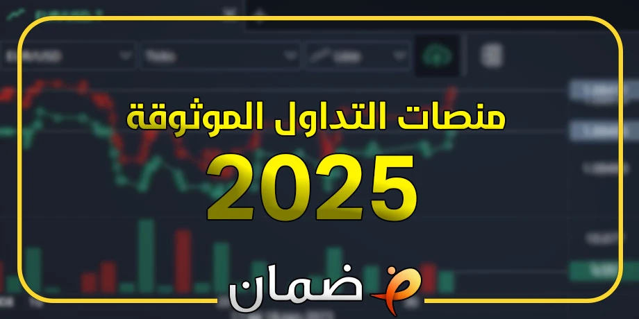 منصات التداول الموثوقة في 2025 | منصات آمنة بنسبة 100%