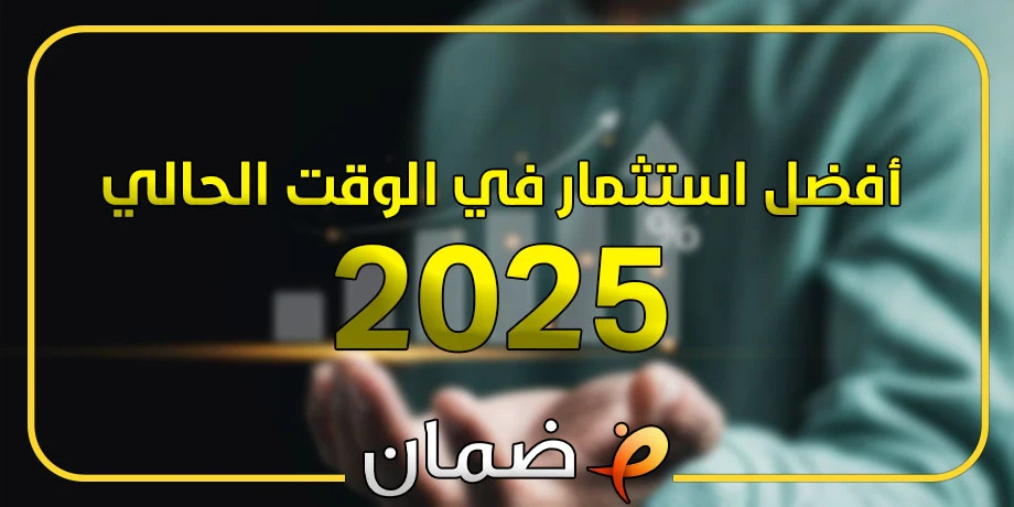 أفضل استثمار في الوقت الحالي 2025 | 9 استثمارات بأرباح ضخمة!