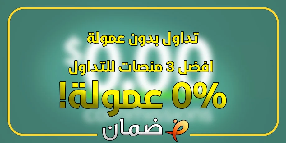 تداول بدون عمولة - افضل 3 منصات للتداول 0% عمولة!