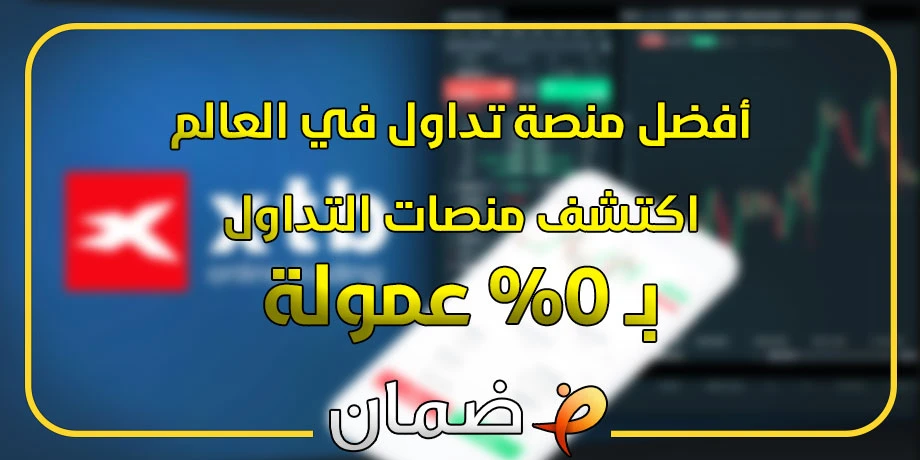 أفضل منصة تداول في العالم | اكتشف منصات التداول بـ 0% عمولة