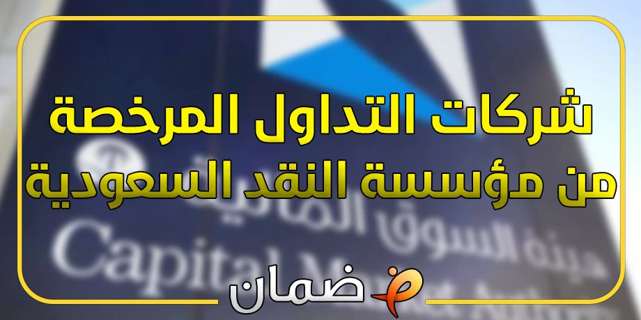 شركات التداول المرخصة من مؤسسة النقد السعودية