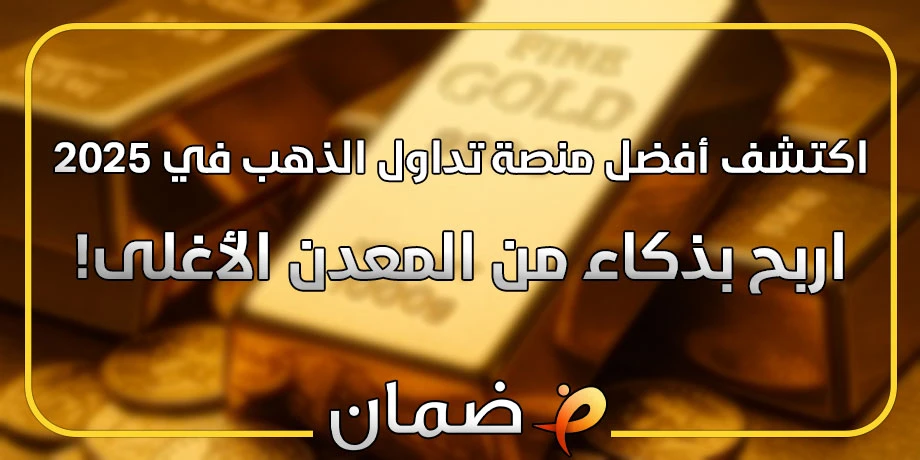 اكتشف أفضل منصة تداول الذهب في 2025 – اربح بذكاء من المعدن الأغلى!
