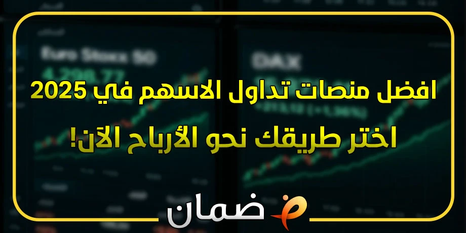 افضل منصات تداول الاسهم في 2025 - اختر طريقك نحو الأرباح الآن!