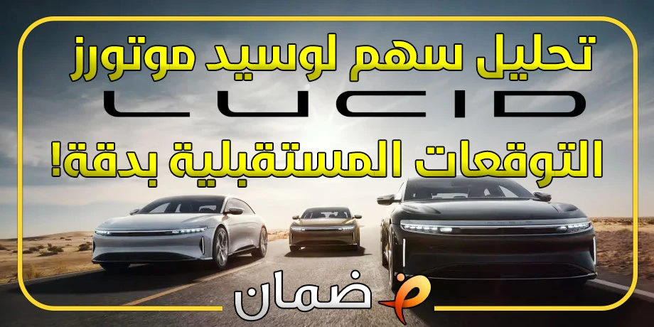 تحليل سهم لوسيد موتورز lcid التوقعات المستقبلية بدقة!
