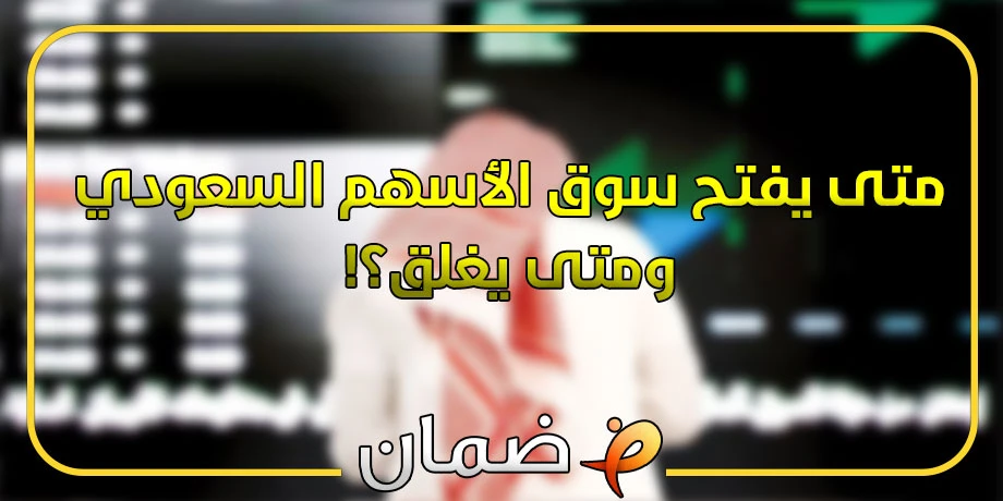 متى يفتح سوق الأسهم السعودي متى يغلق؟ مواعيد التداول الرسمية لعام 2025