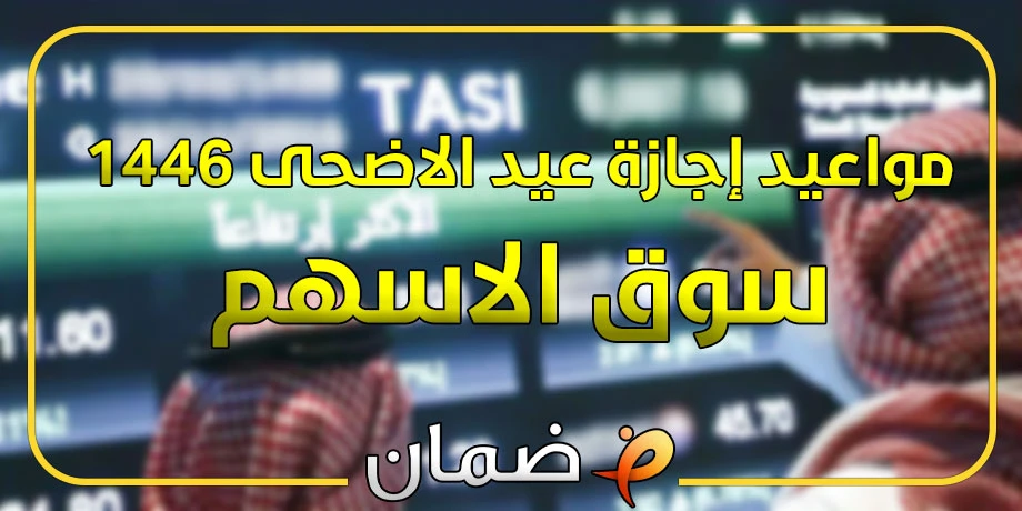 السوق السعودي يعلن مواعيد إجازة عيد الاضحى 1446 سوق الاسهم للعام 2025