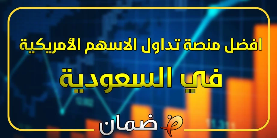 افضل منصة تداول الاسهم الأمريكية في السعودية 2025 (توصيات 24/7)