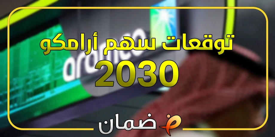 توقعات سهم أرامكو ٢٠٣٠ - تحليل فني لحركة السهم المستقبلية
