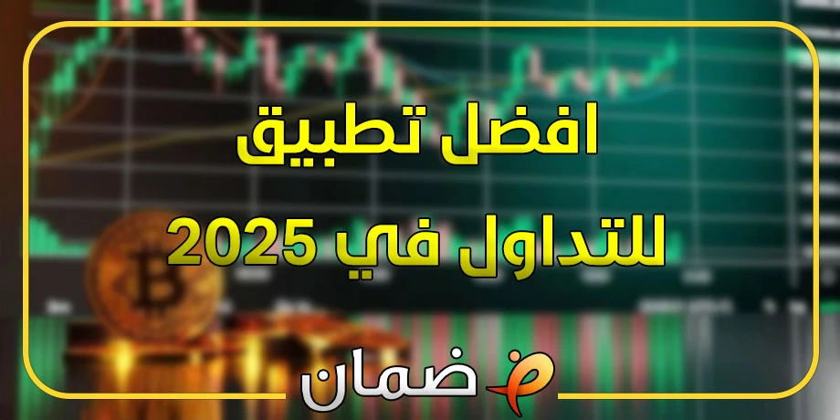 افضل تطبيق للتداول في 2025 (بونوص 100%)