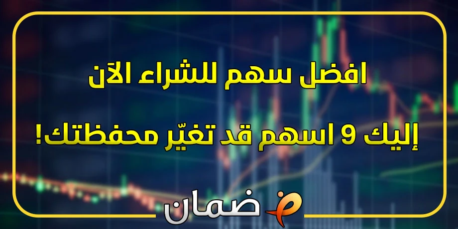 افضل سهم للشراء الآن؟ إليك 9 اسهم قد تغيّر محفظتك!