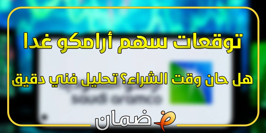 توقعات سهم أرامكو غدا: هل حان وقت الشراء؟ تحليل فني دقيق