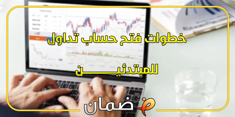 فتح حساب تداول للمبتدئين - 5 خطوات لفتح حساب بدقائق!